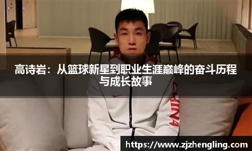 高诗岩：从篮球新星到职业生涯巅峰的奋斗历程与成长故事