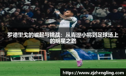 罗德里戈的崛起与挑战：从青涩小将到足球场上的明星之路