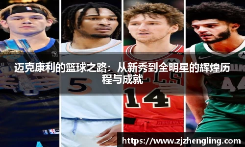 迈克康利的篮球之路：从新秀到全明星的辉煌历程与成就