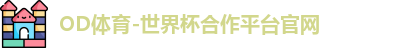 OD体育